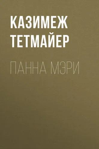 Обложка книги «Панна Мэри»