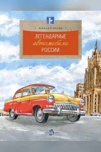 Обложка книги «Легендарные автомобили России»