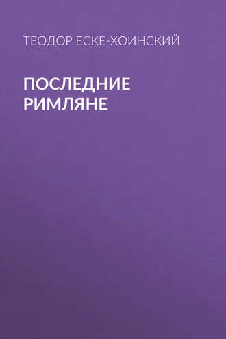 Обложка книги «Последние римляне»