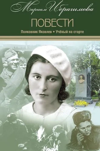 Обложка книги «Полковник Яковлев. Ученый на старте»