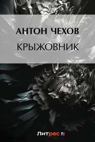 Обложка книги «Крыжовник»