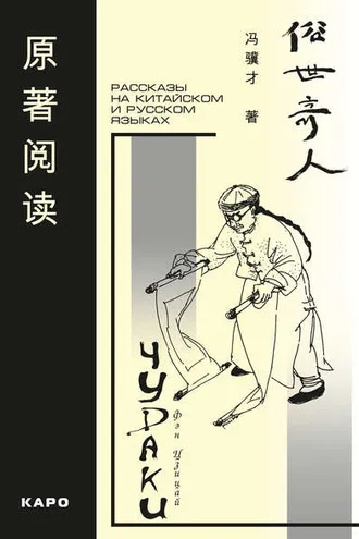 Обложка книги «Чудаки. Рассказы на китайском и русском языках»