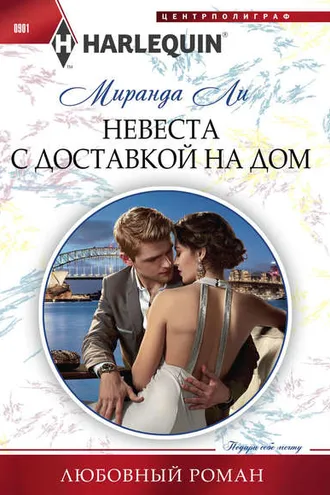 Обложка книги «Невеста с доставкой на дом»