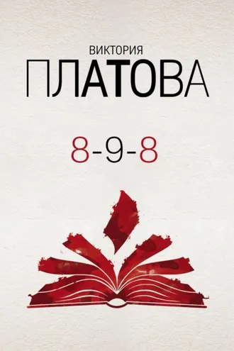 Обложка книги «8-9-8»
