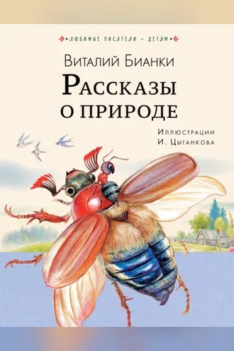 Обложка книги «Рассказы о природе»