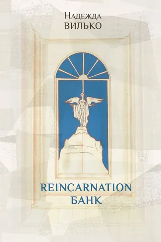 Обложка книги «Reincarnation банк»