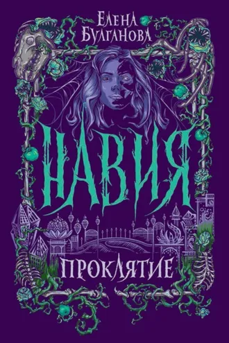 Обложка книги «Навия. Проклятие»