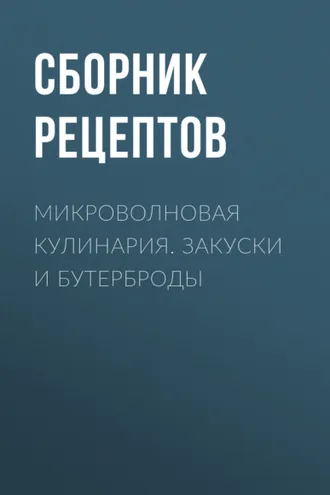 Обложка книги «Микроволновая кулинария. Закуски и бутерброды»