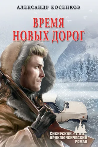 Обложка книги «Время новых дорог»