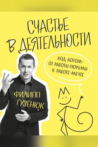 Обложка книги «Счастье в деятельности. Ход котом: от работы-тюрьмы к работе-мечте»