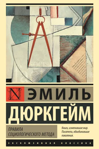 Обложка книги «Правила социологического метода»