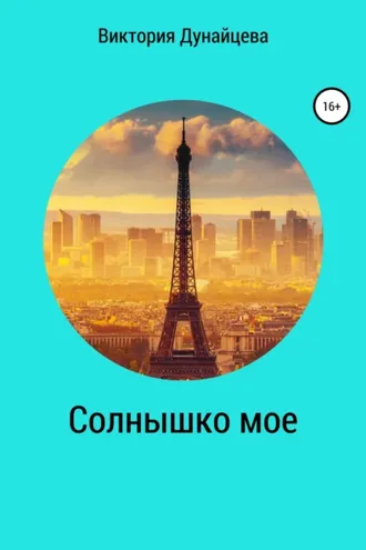 Обложка книги «Солнышко мое»