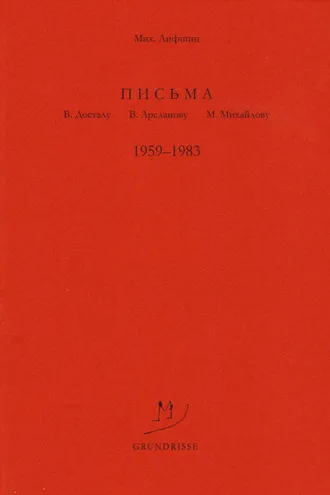 Обложка книги «Письма В. Досталу, В. Арсланову, М. Михайлову. 1959–1983»