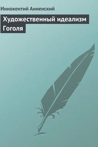Обложка книги «Художественный идеализм Гоголя»