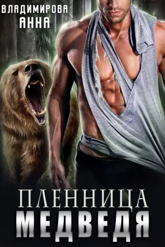Обложка книги «Пленница медведя»