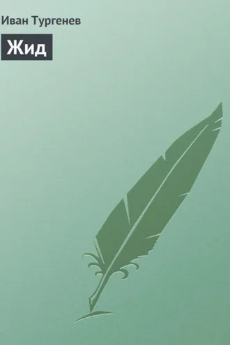 Обложка книги «Жид»