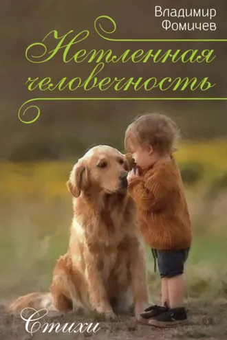 Обложка книги «Нетленная человечность»