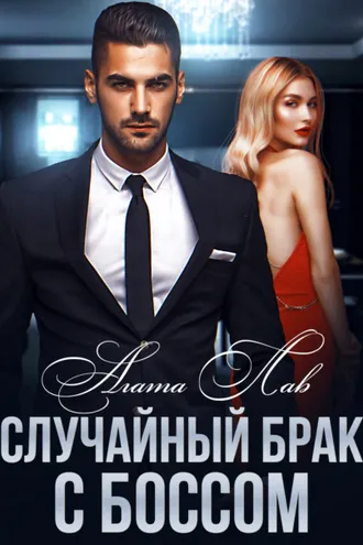 Обложка книги «Случайный брак с боссом»