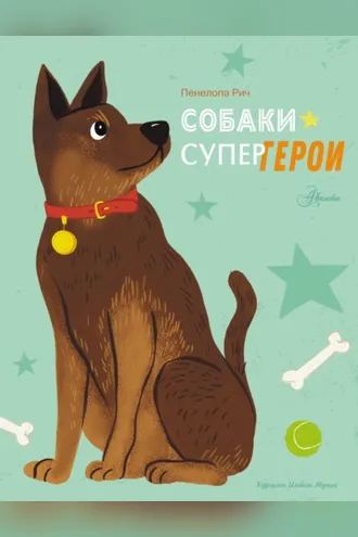 Обложка книги «Собаки-супергерои»