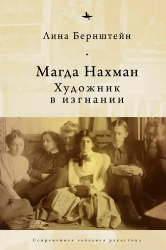 Обложка книги «Магда Нахман. Художник в изгнании»