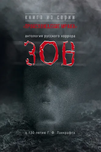 Обложка книги «Зов. Антология русского хоррора»