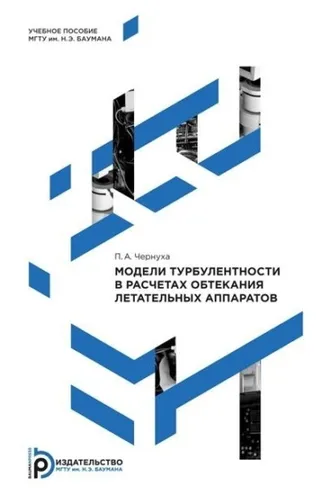 Обложка книги «Модели турбулентности в расчетах обтекания летательных аппаратов»