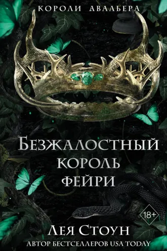 Обложка книги «Безжалостный король фейри»
