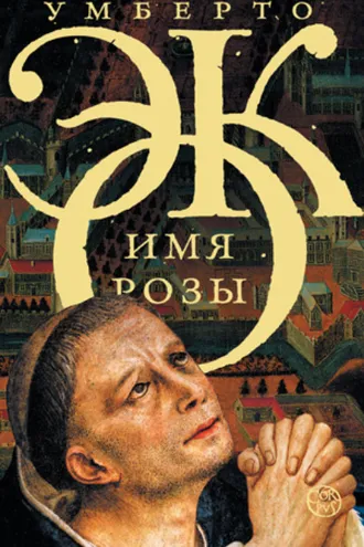 Имя розы