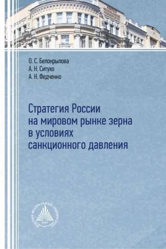 Обложка книги «Стратегия России на мировом рынке зерна в условиях санкционного давления»