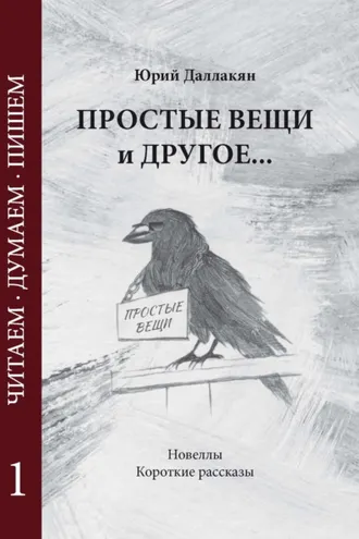 Обложка книги «Простые вещи и другое… Том 1»