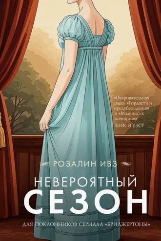 Обложка книги «Невероятный сезон»