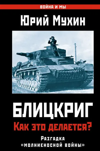 Обложка книги «Блицкриг: как это делается? Секрет «молниеносной войны»»