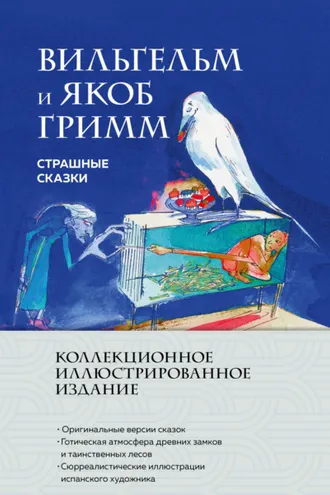 Обложка книги «Страшные сказки»