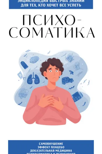 Обложка книги «Психосоматика. Для тех, кто хочет всё успеть»