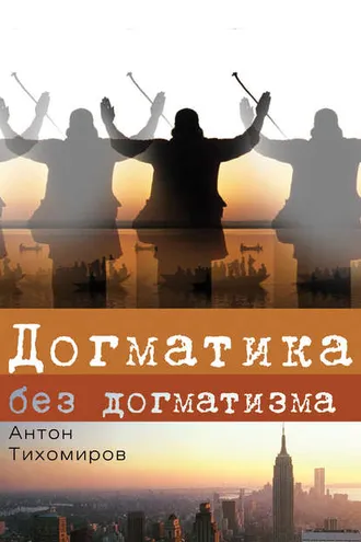 Обложка книги «Догматика без догматизма»