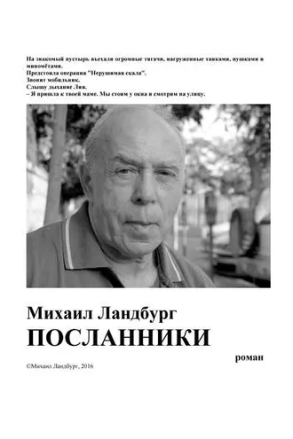 Обложка книги «Посланники»