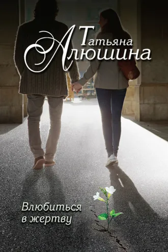 Обложка книги «Влюбиться в жертву»