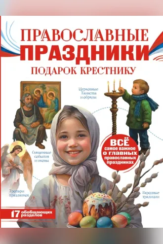 Обложка книги «Православные праздники. Подарок крестнику»
