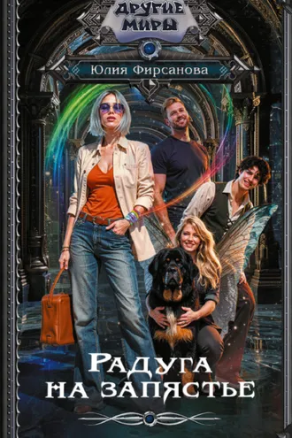 Обложка книги «Радуга на запястье»