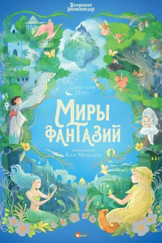 Обложка книги «Волшебная энциклопедия. Миры фантазий»
