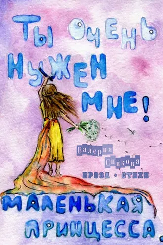 Обложка книги «Ты очень нужен мне (сборник)»