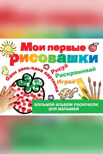 Обложка книги «Мои первые рисовашки»