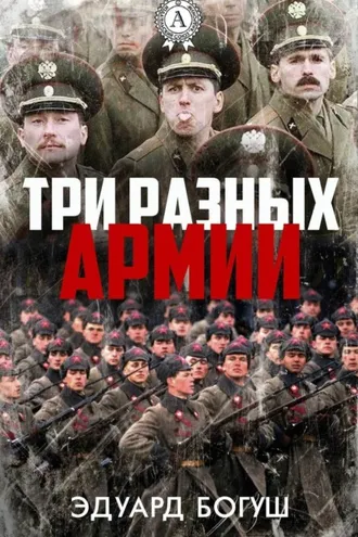 Обложка книги «Три разных армии»