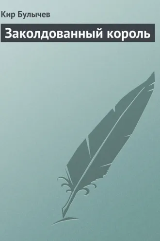 Обложка книги «Заколдованный король»