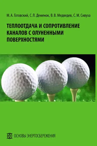 Обложка книги «Теплоотдача и сопротивление каналов с олуненными поверхностями»