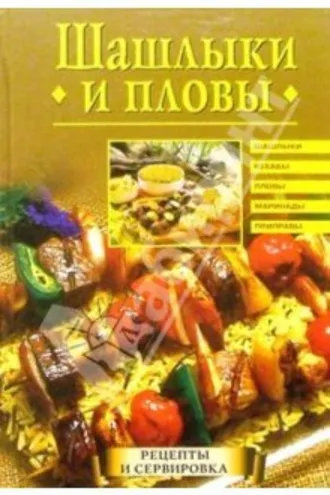 Обложка книги «Шашлыки и пловы»