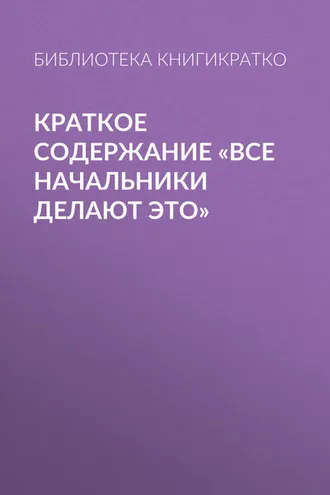 Обложка книги «Краткое содержание «Все начальники делают это»»