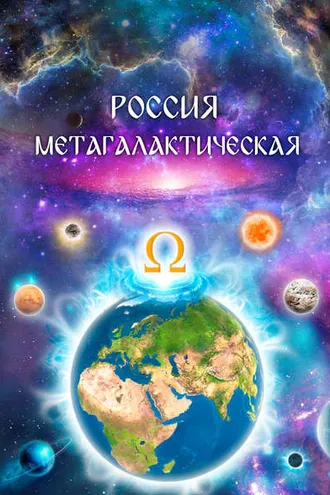 Обложка книги «Россия Метагалактическая (сборник)»