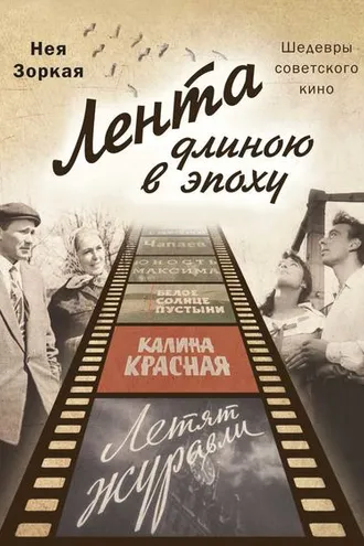 Обложка книги «Лента длиною в эпоху. Шедевры советского кино»