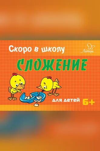 Обложка книги «Скоро в школу. Сложение»